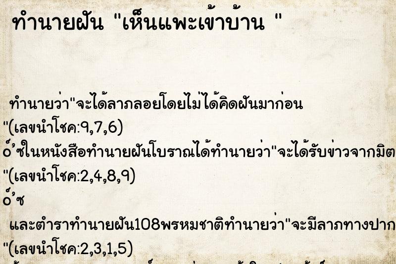 ทำนายฝัน เห็นแพะเข้าบ้าน 